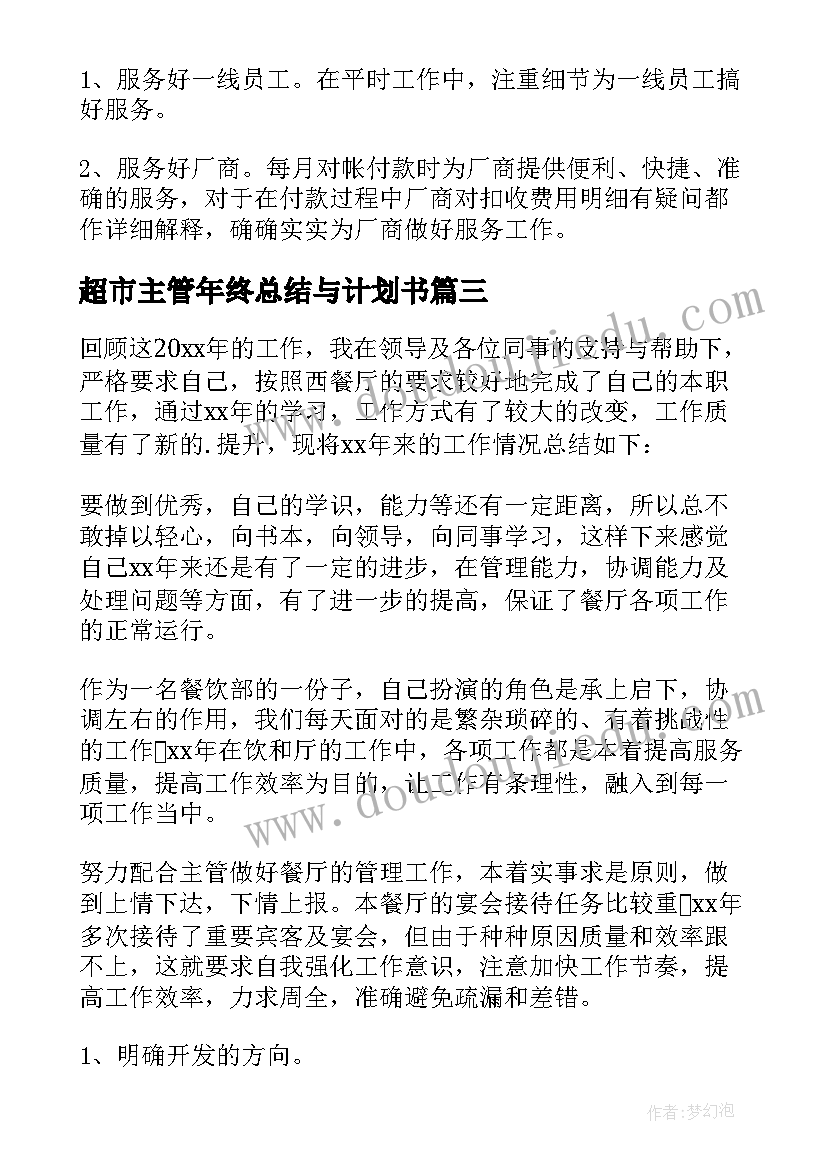 2023年超市主管年终总结与计划书 超市主管年终工作总结(精选10篇)