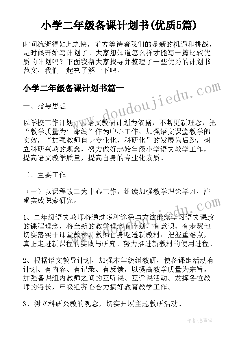 小学二年级备课计划书(优质5篇)