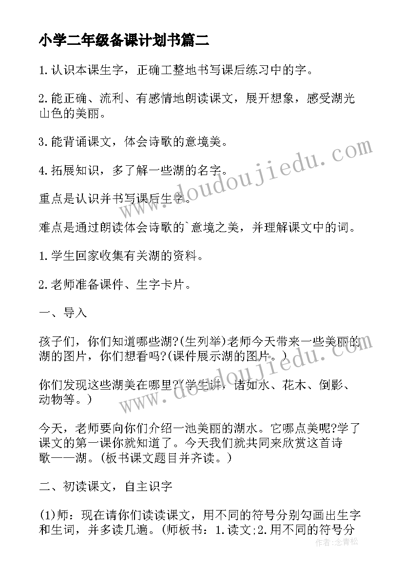 小学二年级备课计划书(优质5篇)