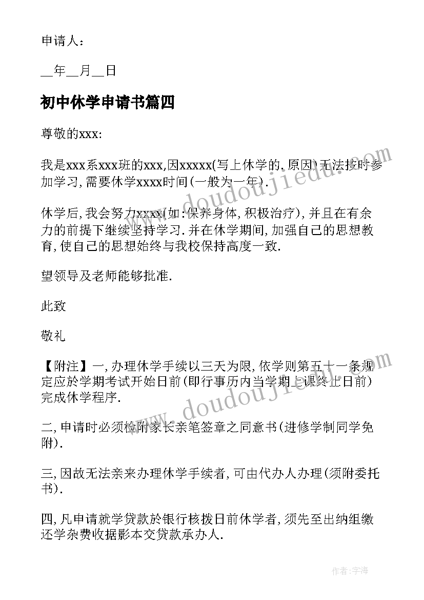 初中休学申请书 初中生因病休学申请书(汇总8篇)