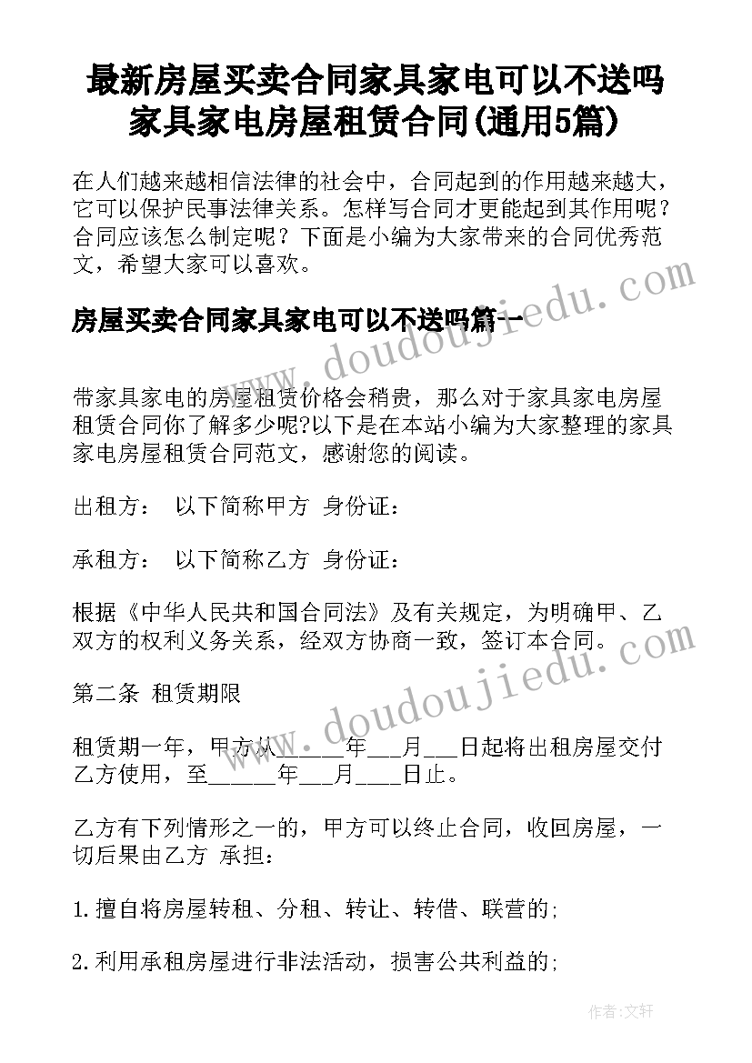 最新房屋买卖合同家具家电可以不送吗 家具家电房屋租赁合同(通用5篇)