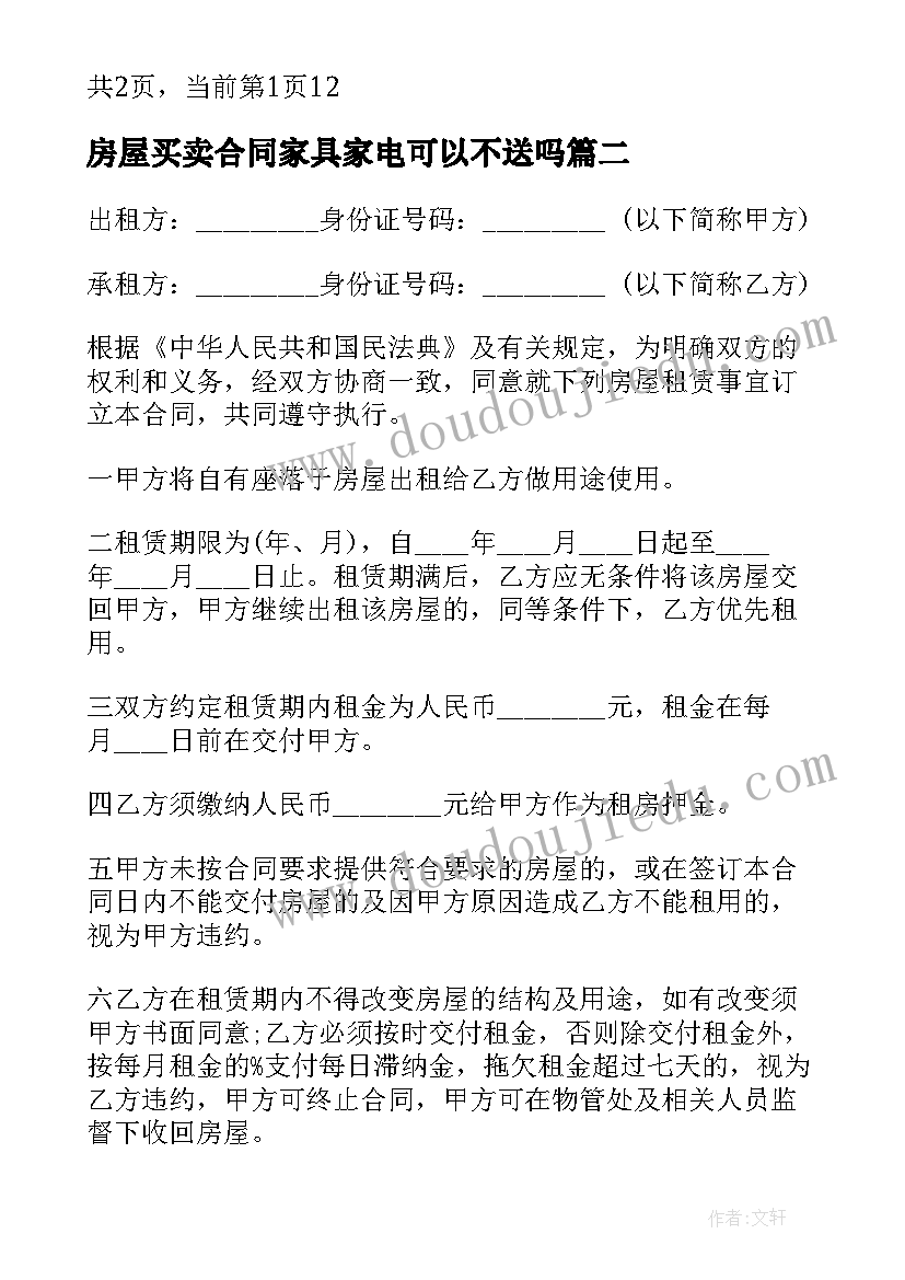 最新房屋买卖合同家具家电可以不送吗 家具家电房屋租赁合同(通用5篇)