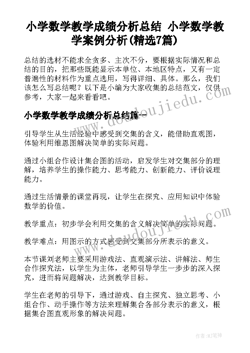 小学数学教学成绩分析总结 小学数学教学案例分析(精选7篇)