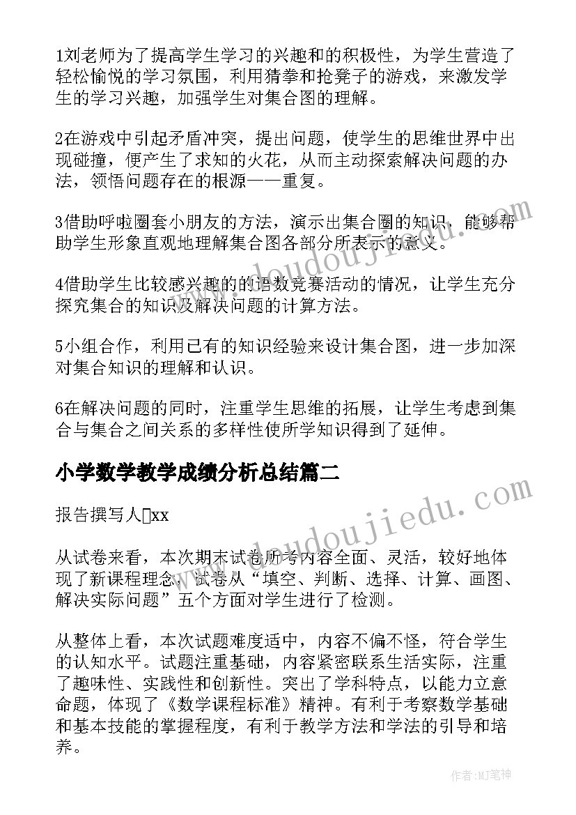 小学数学教学成绩分析总结 小学数学教学案例分析(精选7篇)