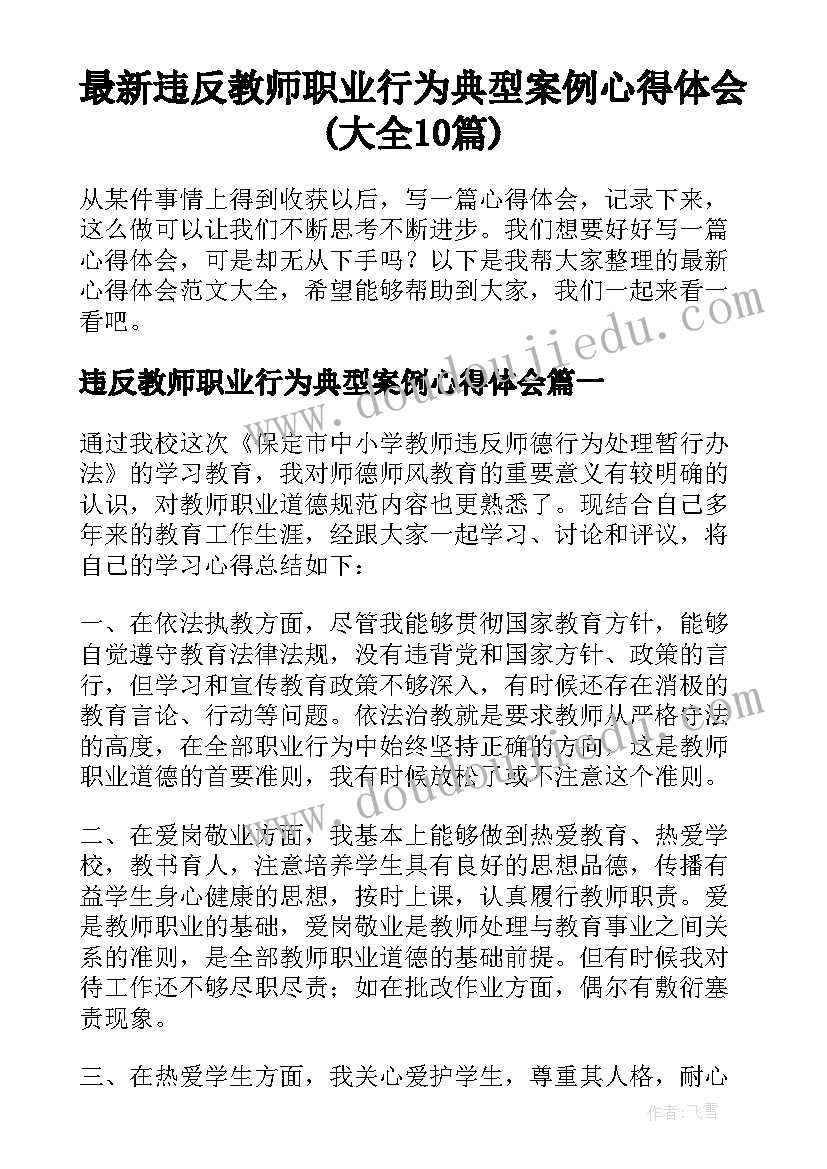 最新违反教师职业行为典型案例心得体会(大全10篇)