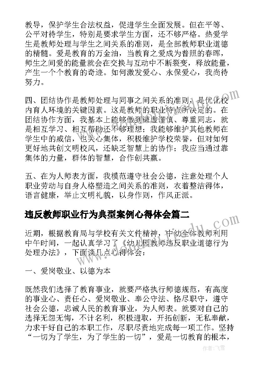 最新违反教师职业行为典型案例心得体会(大全10篇)