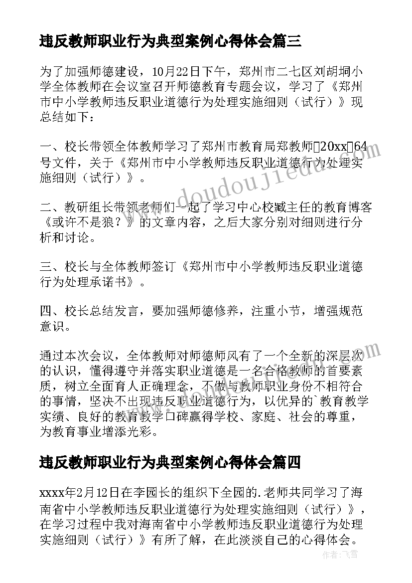 最新违反教师职业行为典型案例心得体会(大全10篇)