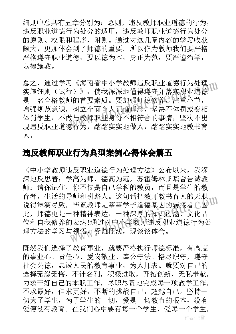 最新违反教师职业行为典型案例心得体会(大全10篇)