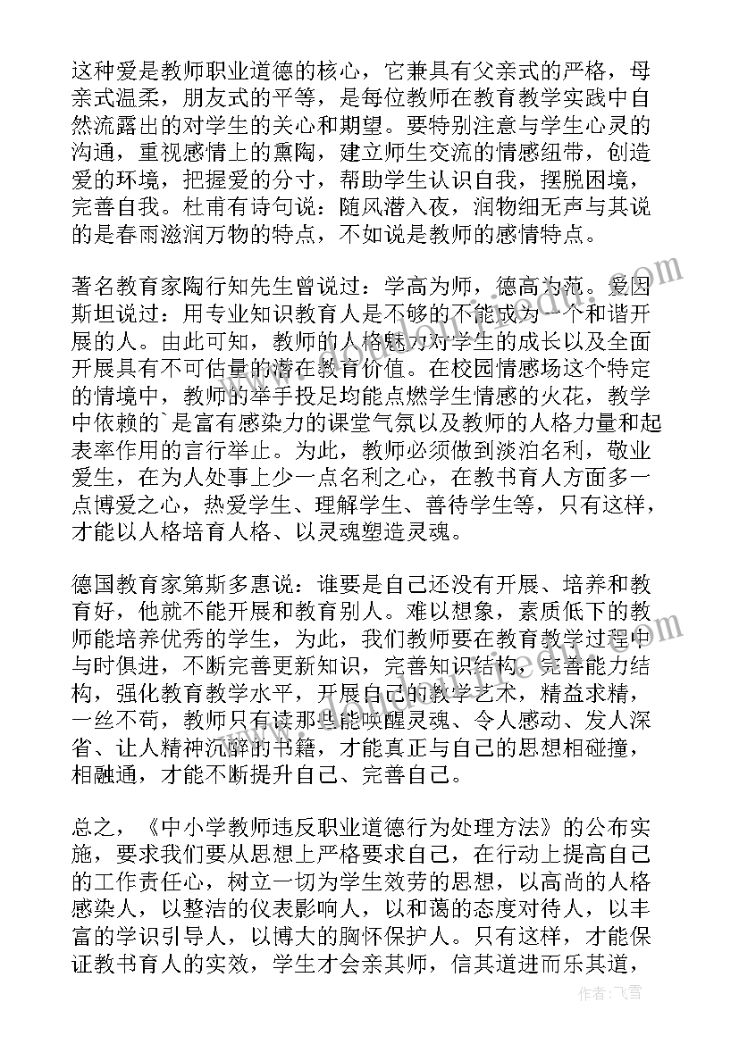 最新违反教师职业行为典型案例心得体会(大全10篇)