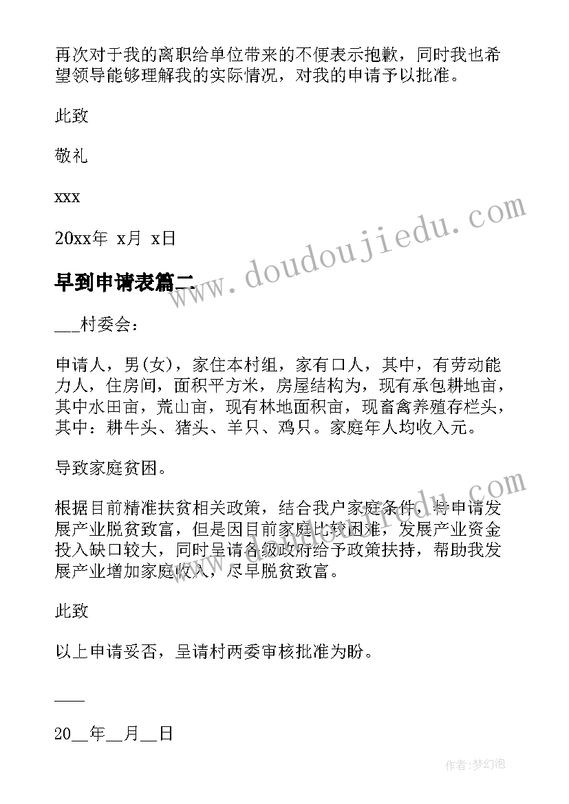 2023年早到申请表 离职申请书申请书(优秀9篇)