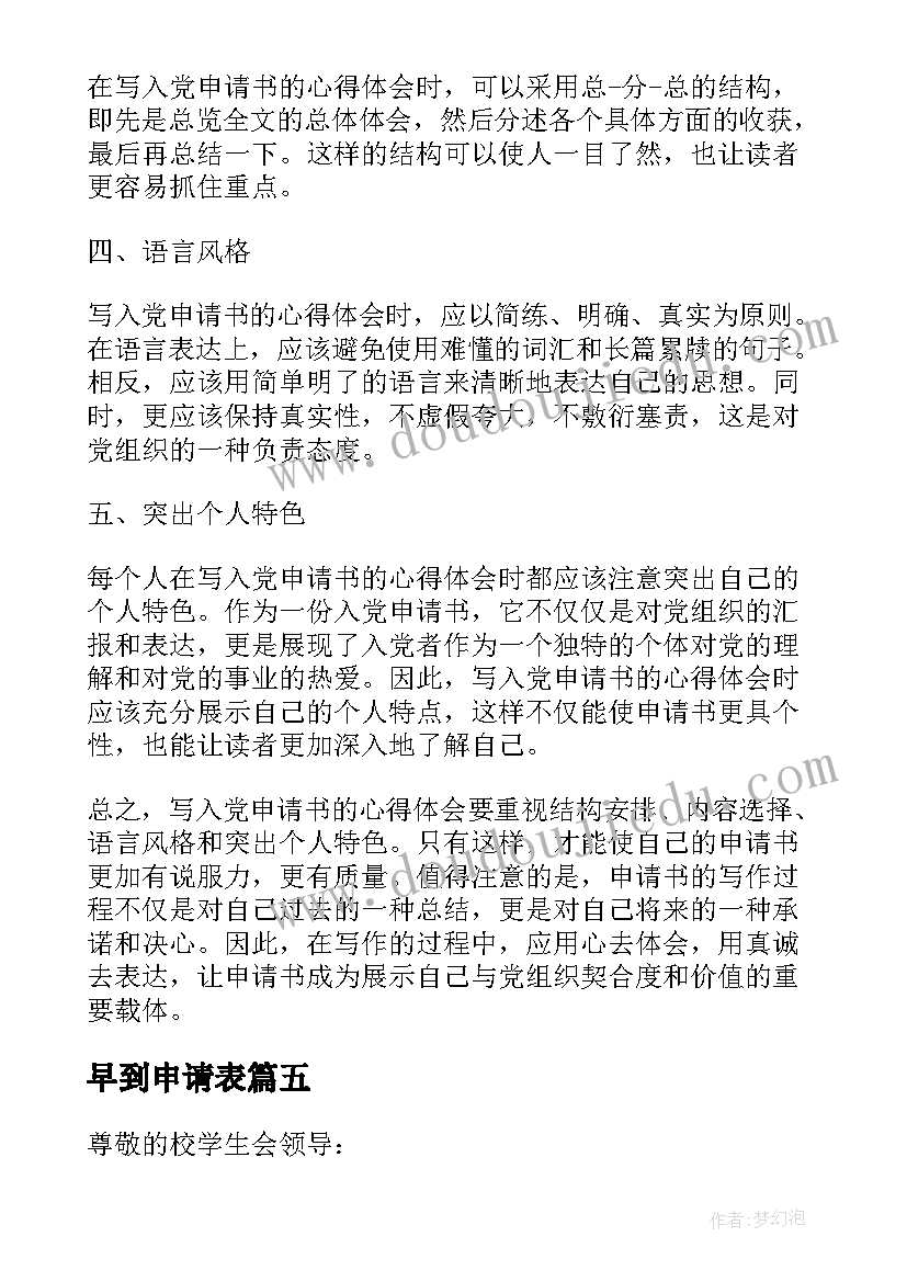 2023年早到申请表 离职申请书申请书(优秀9篇)