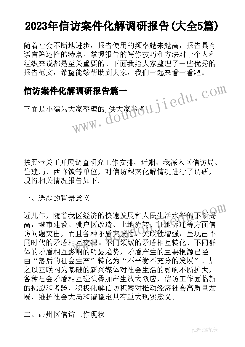 2023年信访案件化解调研报告(大全5篇)