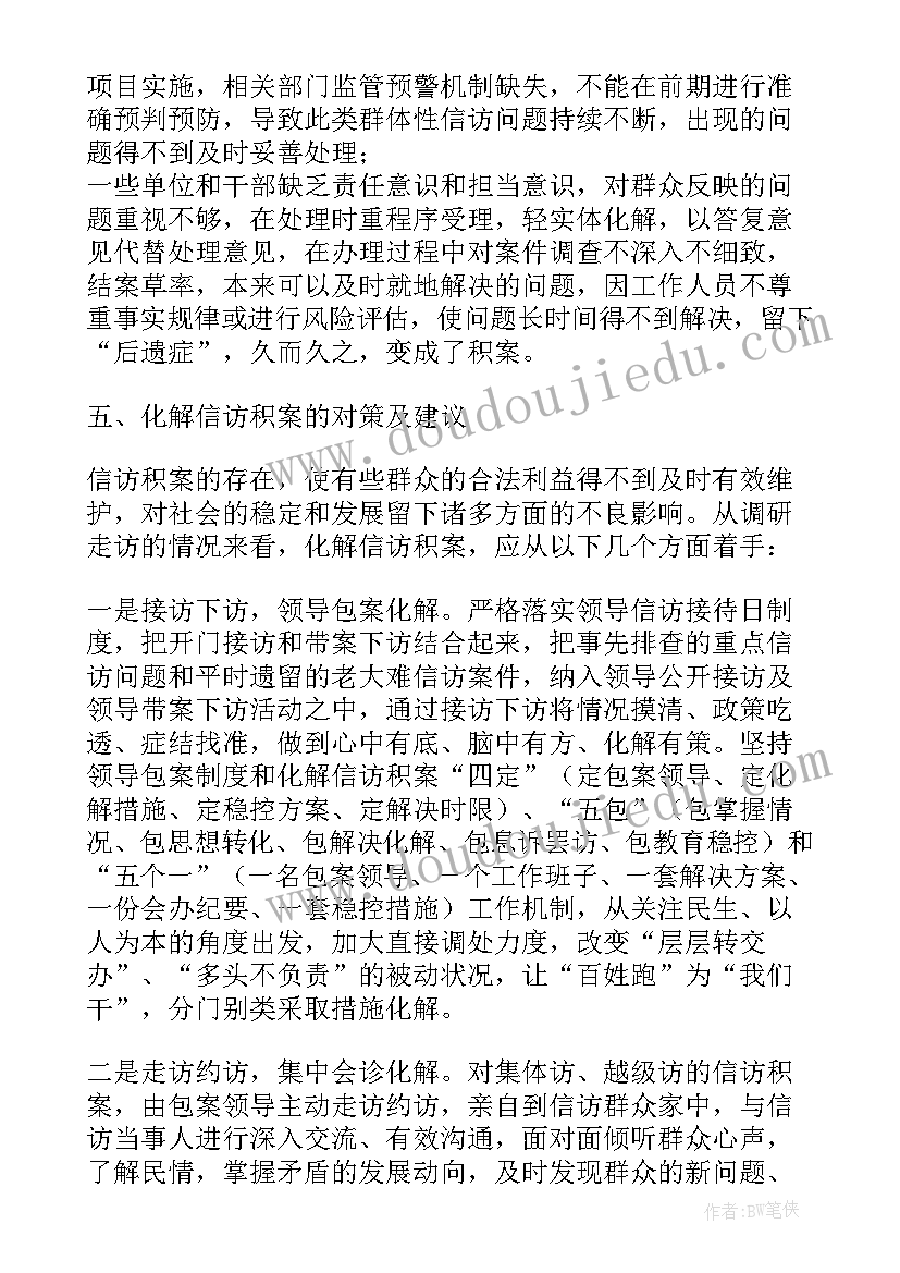 2023年信访案件化解调研报告(大全5篇)