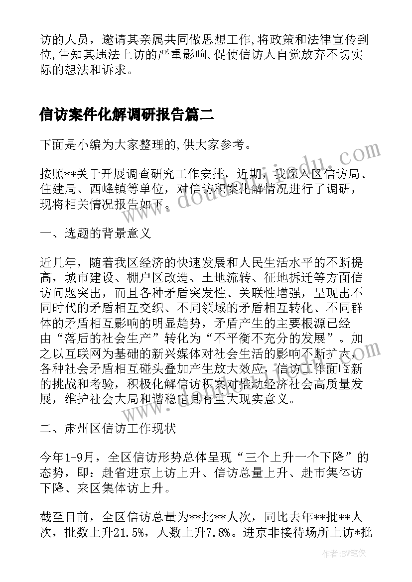 2023年信访案件化解调研报告(大全5篇)