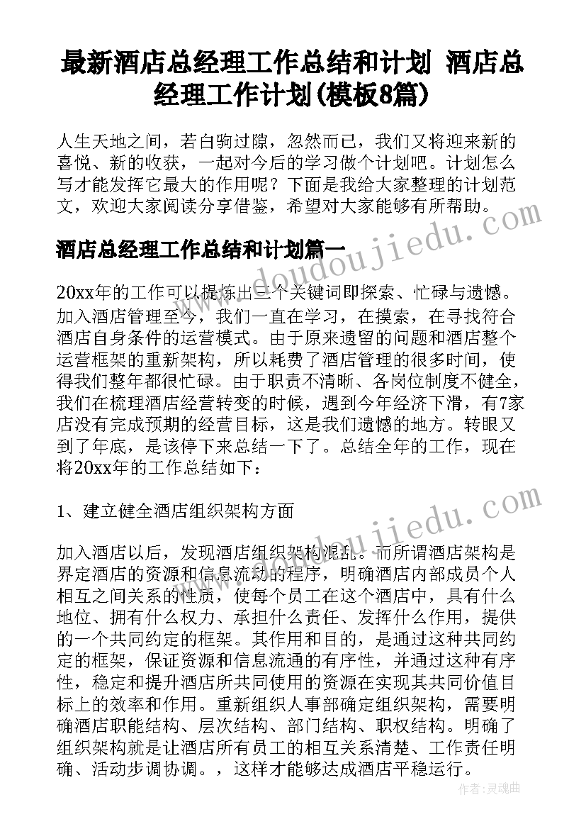 最新酒店总经理工作总结和计划 酒店总经理工作计划(模板8篇)