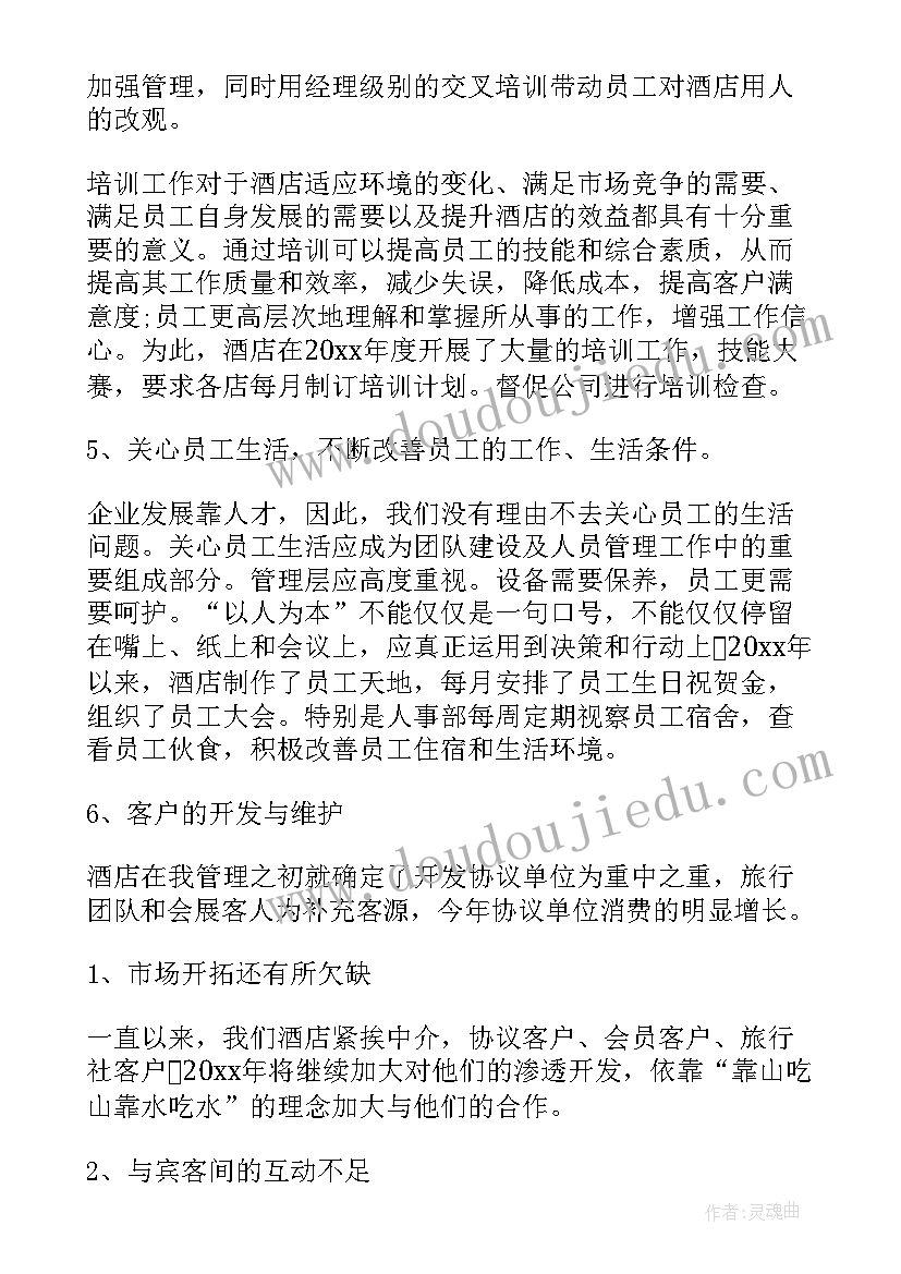 最新酒店总经理工作总结和计划 酒店总经理工作计划(模板8篇)