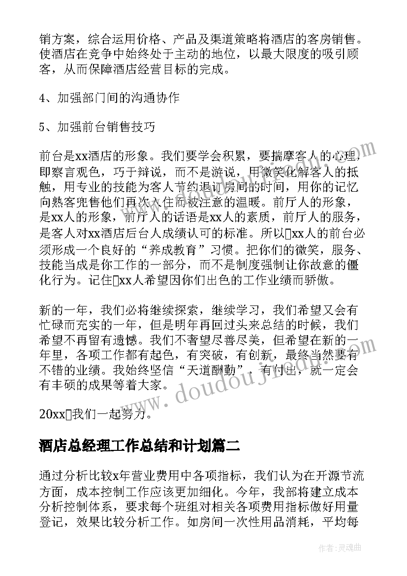 最新酒店总经理工作总结和计划 酒店总经理工作计划(模板8篇)