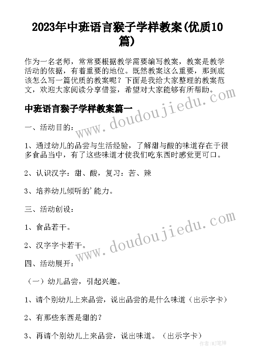 2023年中班语言猴子学样教案(优质10篇)