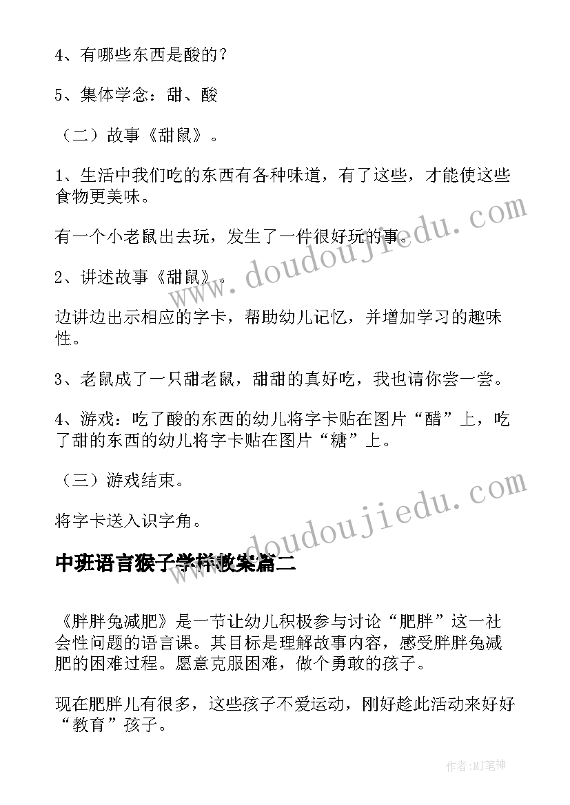 2023年中班语言猴子学样教案(优质10篇)