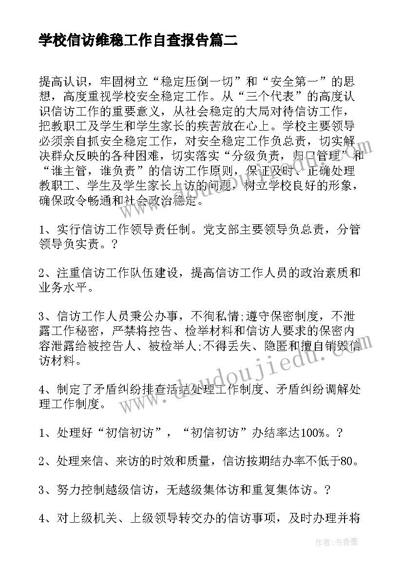 最新学校信访维稳工作自查报告 学校信访工作总结(通用10篇)