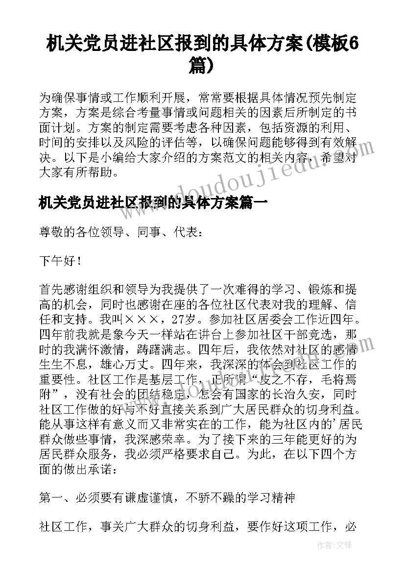 机关党员进社区报到的具体方案(模板6篇)