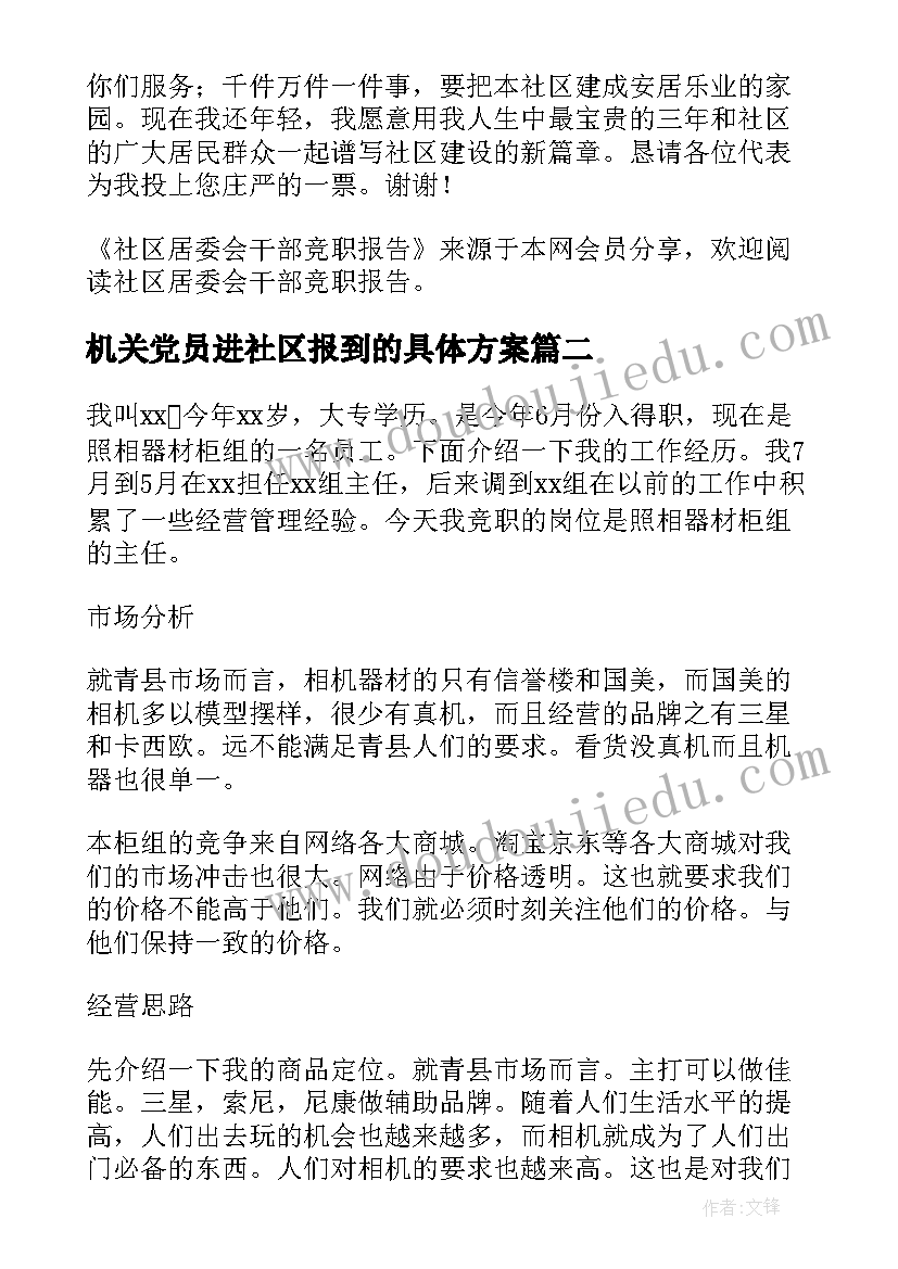 机关党员进社区报到的具体方案(模板6篇)