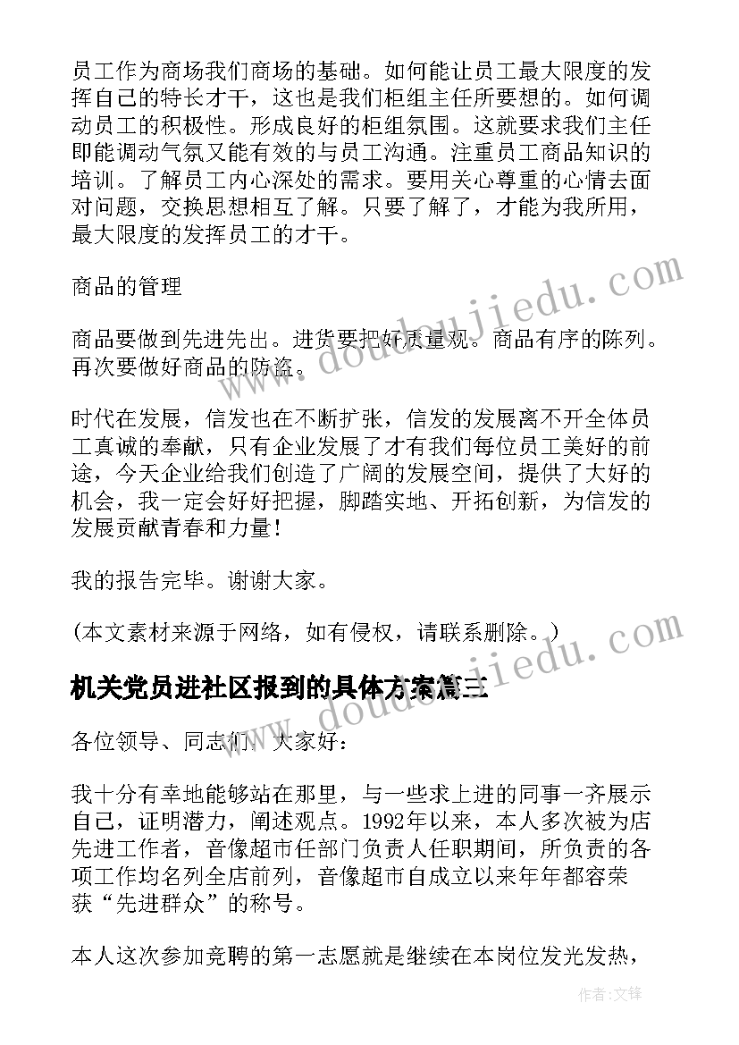 机关党员进社区报到的具体方案(模板6篇)