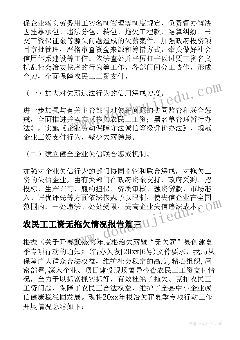 最新农民工工资无拖欠情况报告(精选5篇)