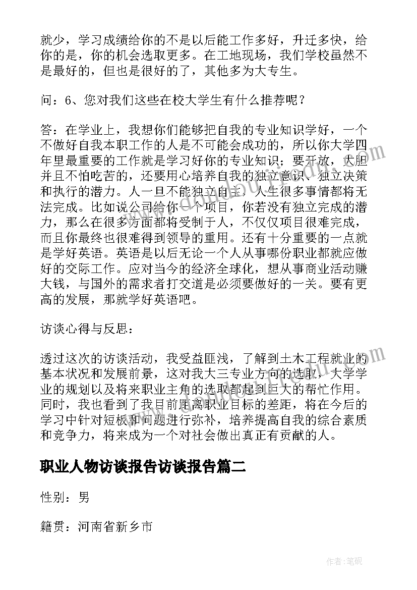 最新职业人物访谈报告访谈报告 职业生涯人物访谈报告(优秀5篇)