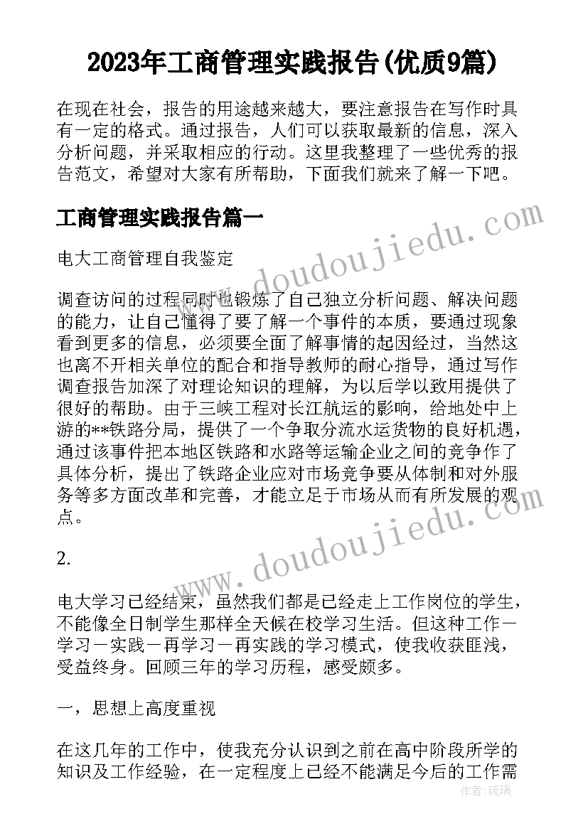 2023年工商管理实践报告(优质9篇)