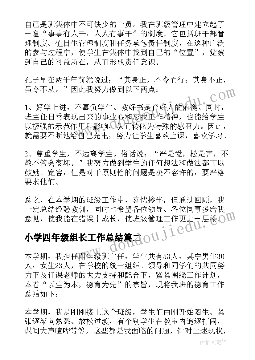 最新小学四年级组长工作总结(模板10篇)