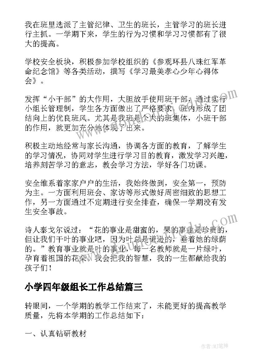 最新小学四年级组长工作总结(模板10篇)