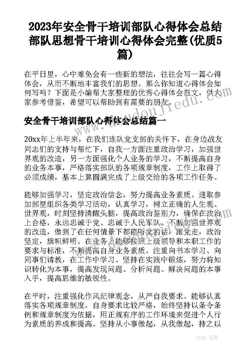 2023年安全骨干培训部队心得体会总结 部队思想骨干培训心得体会完整(优质5篇)