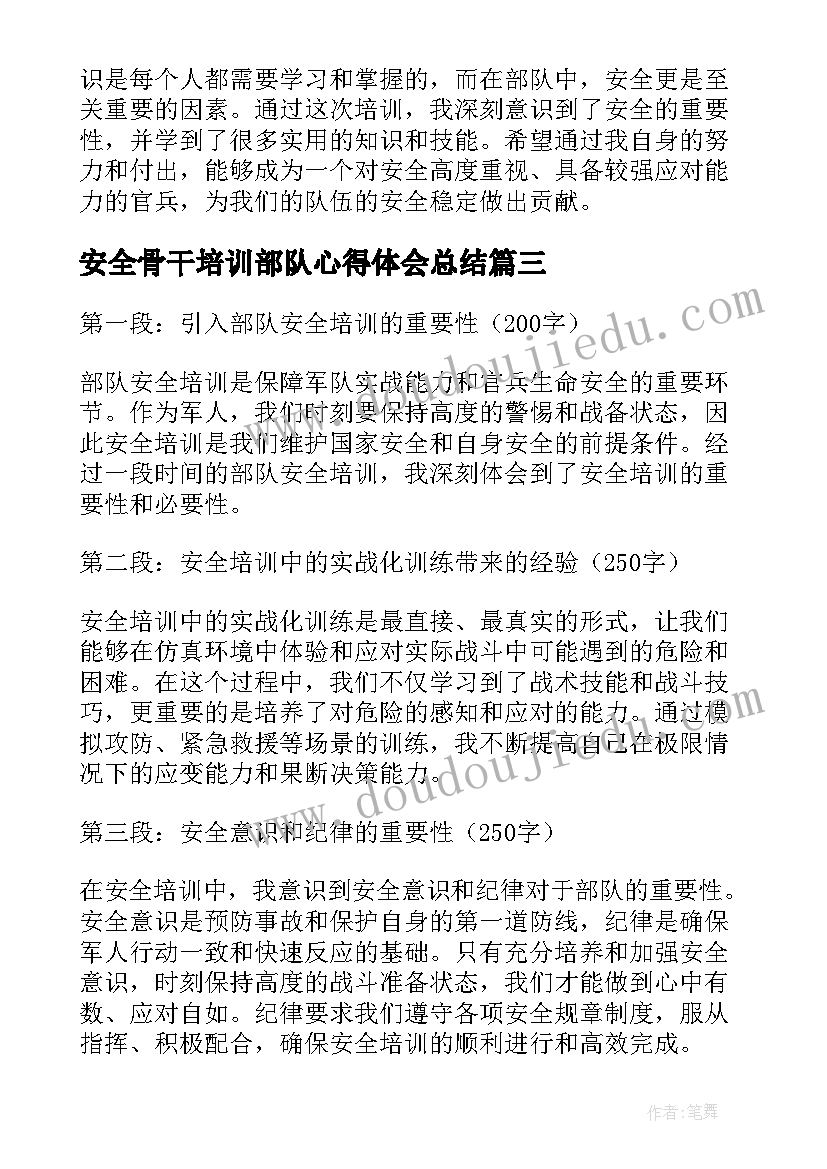 2023年安全骨干培训部队心得体会总结 部队思想骨干培训心得体会完整(优质5篇)