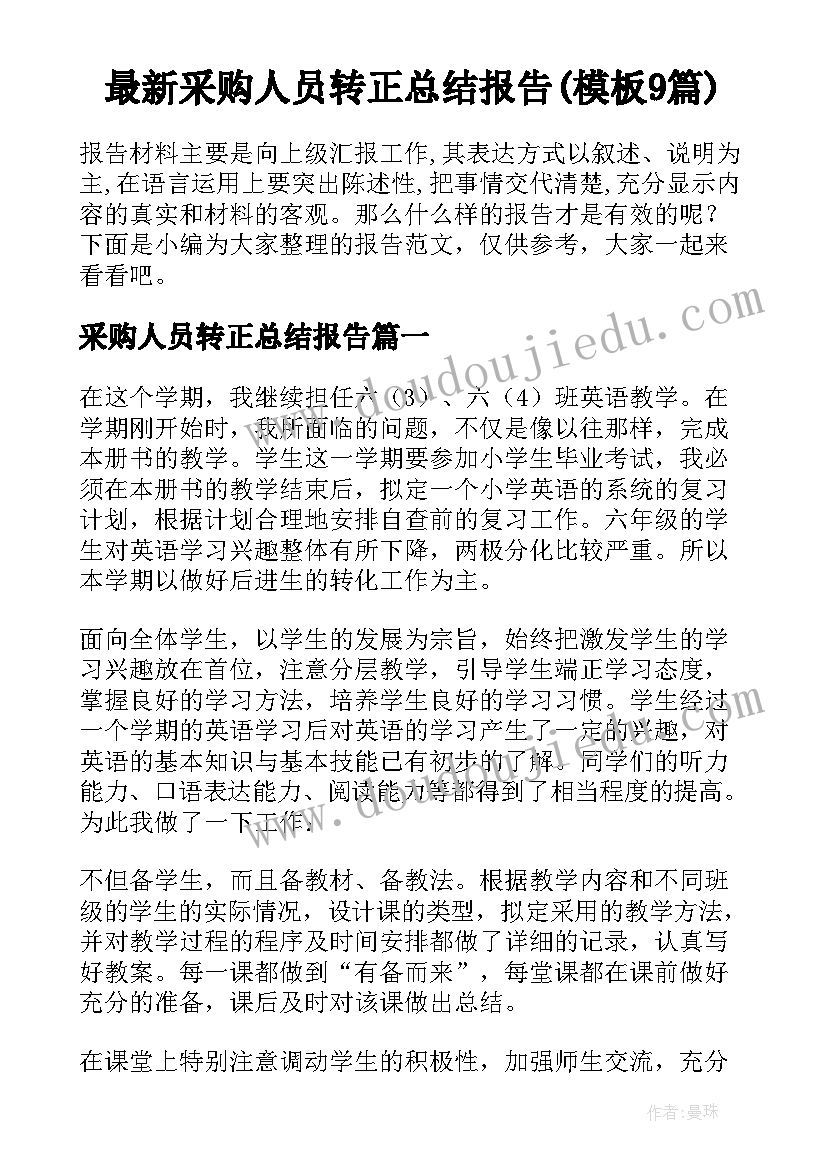 最新采购人员转正总结报告(模板9篇)