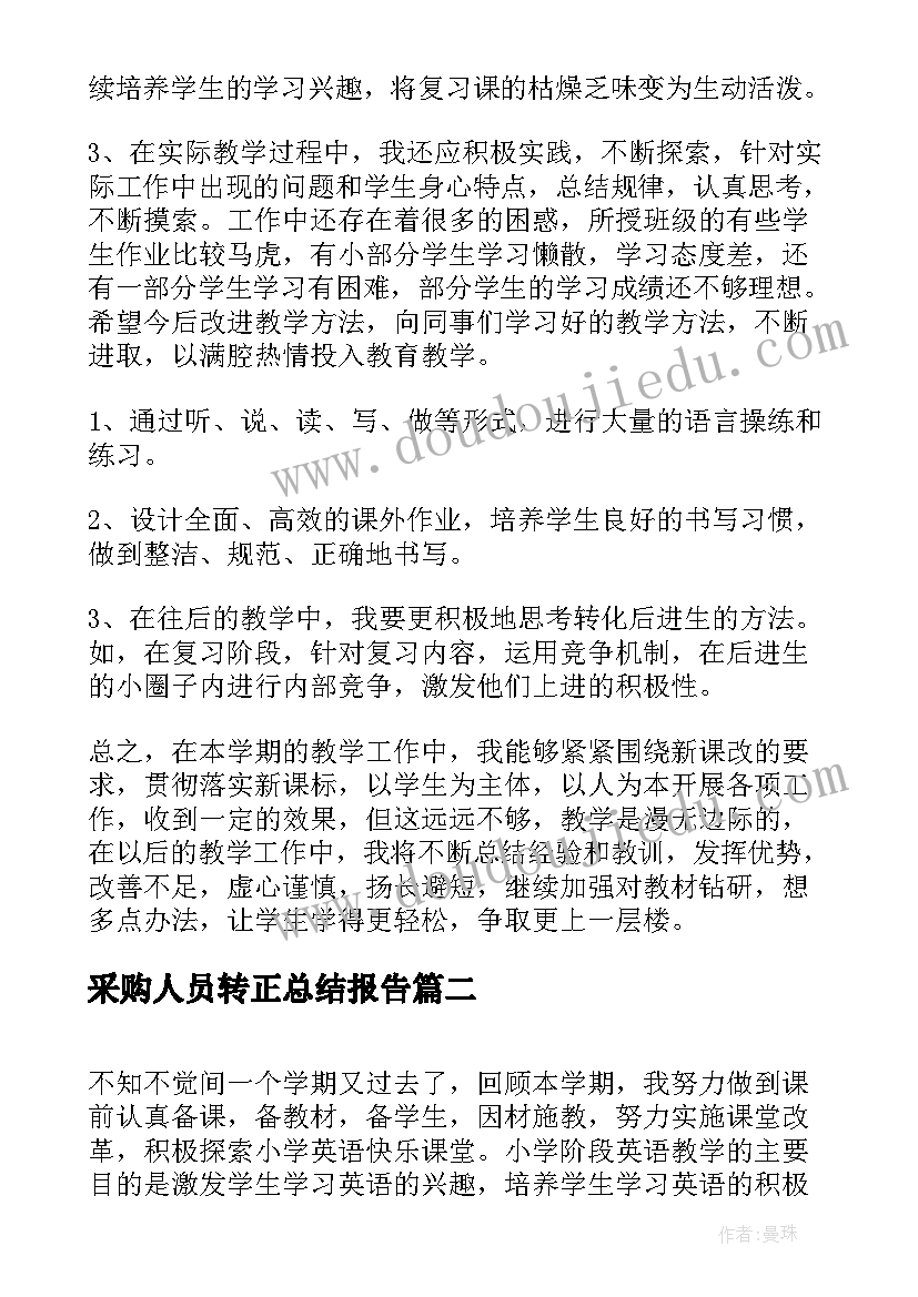 最新采购人员转正总结报告(模板9篇)