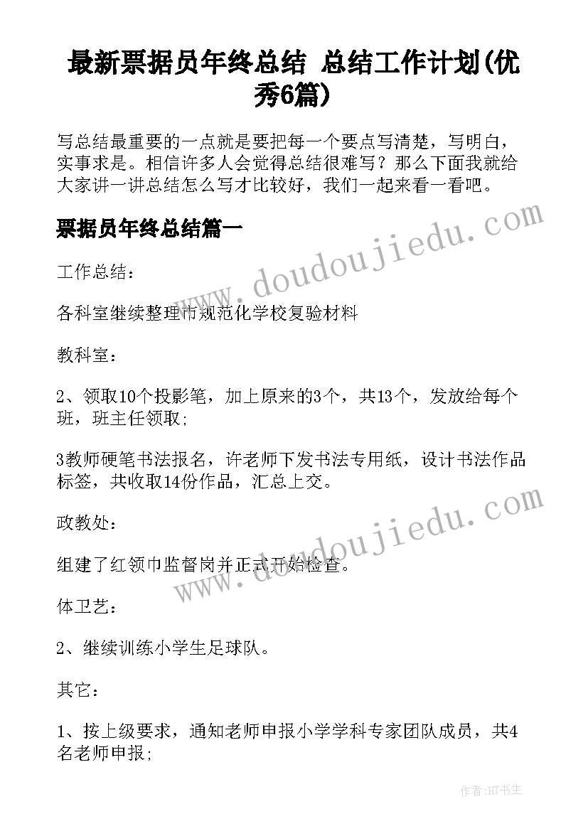 最新票据员年终总结 总结工作计划(优秀6篇)