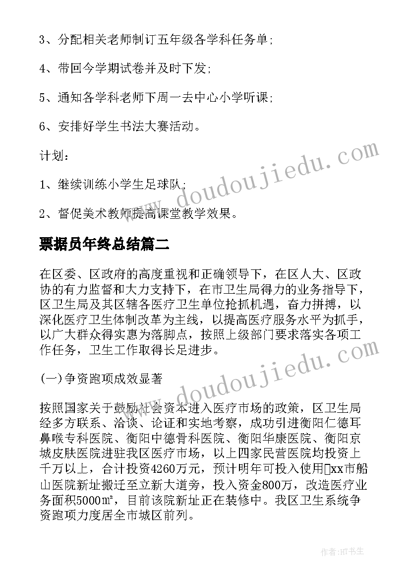 最新票据员年终总结 总结工作计划(优秀6篇)