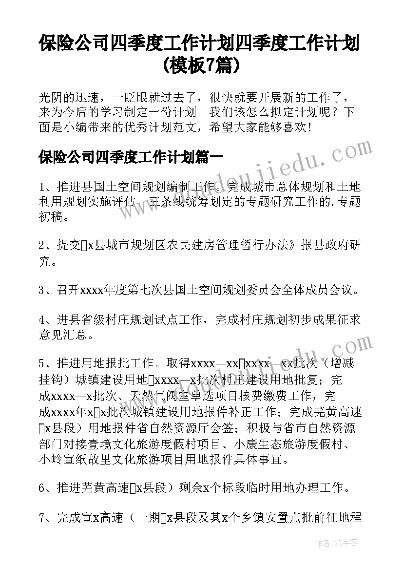 保险公司四季度工作计划 四季度工作计划(模板7篇)