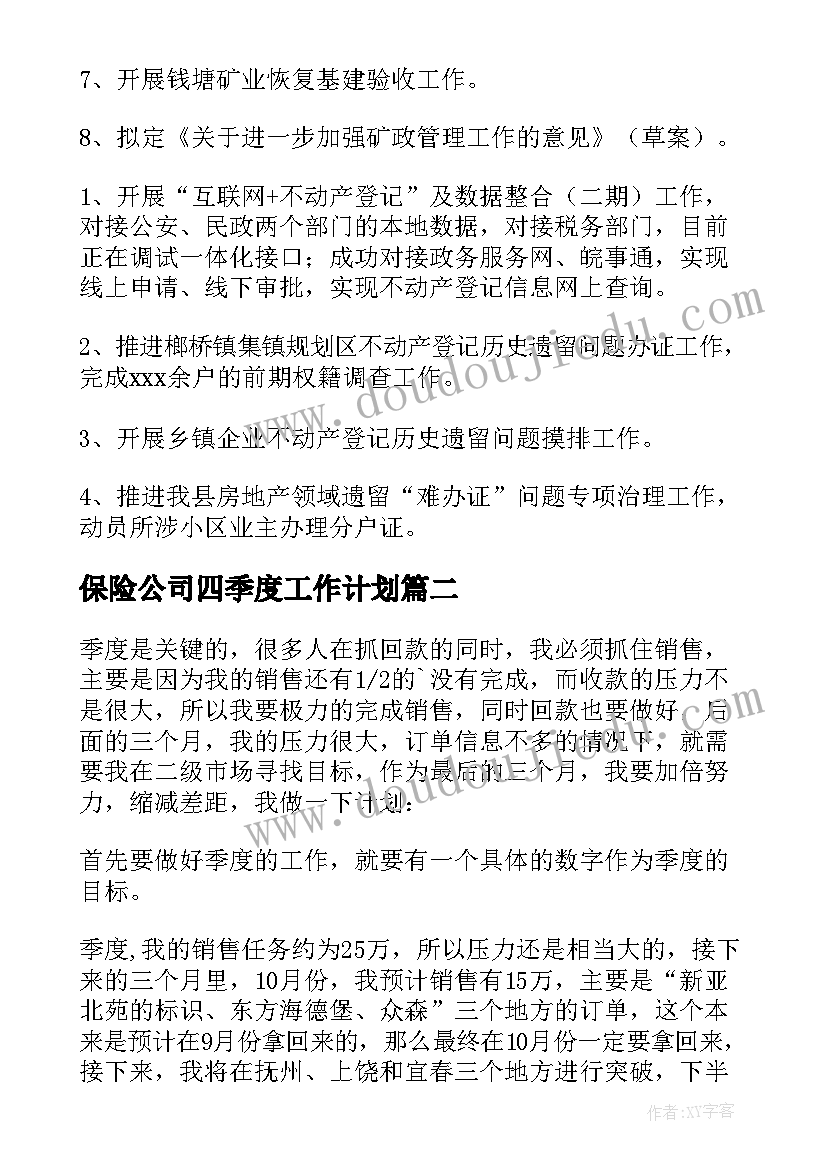 保险公司四季度工作计划 四季度工作计划(模板7篇)