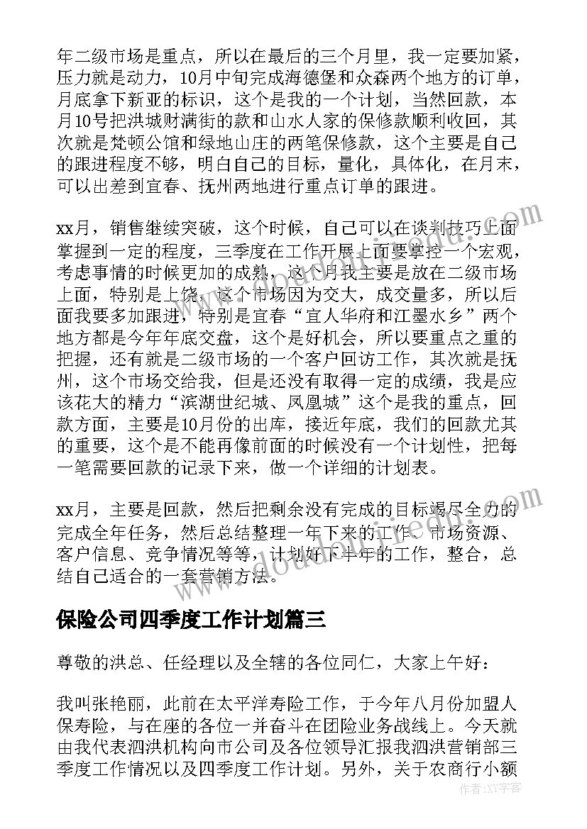 保险公司四季度工作计划 四季度工作计划(模板7篇)