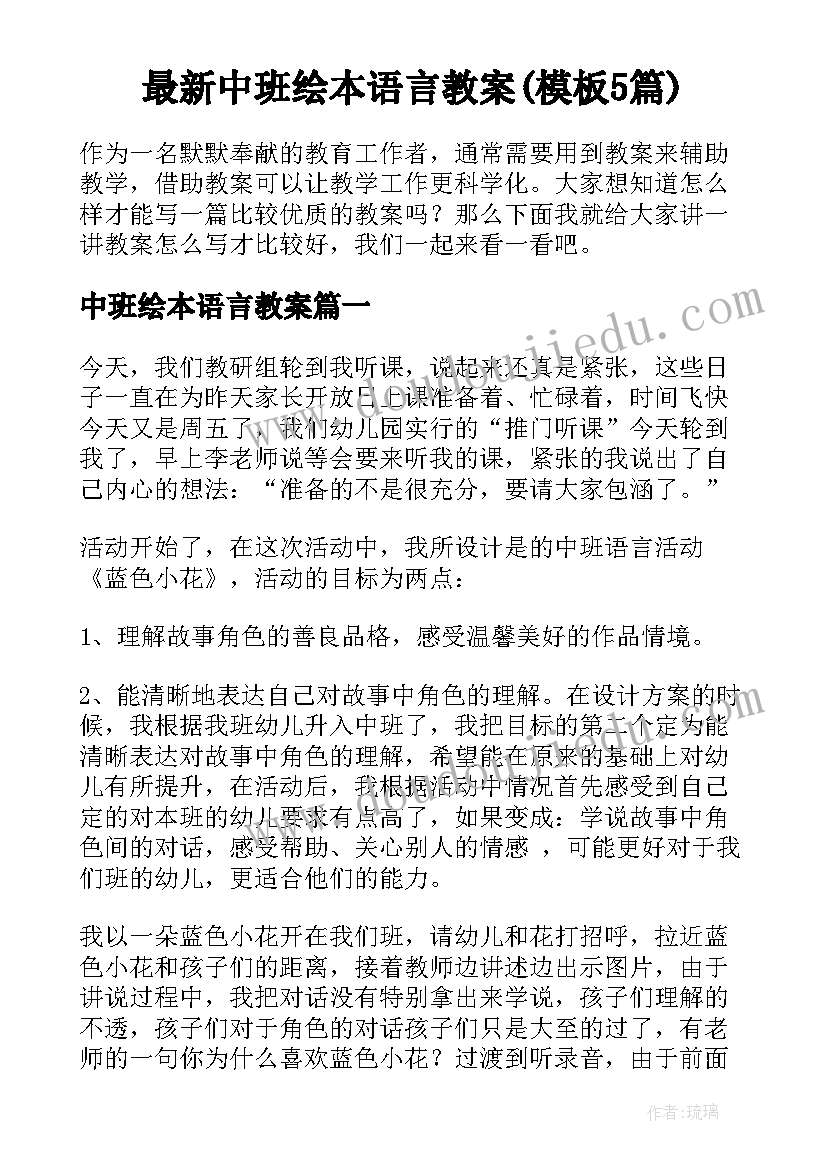 最新中班绘本语言教案(模板5篇)