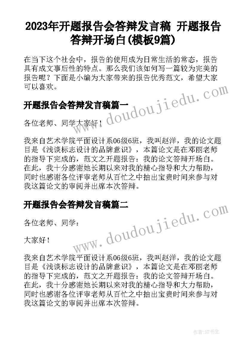 2023年开题报告会答辩发言稿 开题报告答辩开场白(模板9篇)