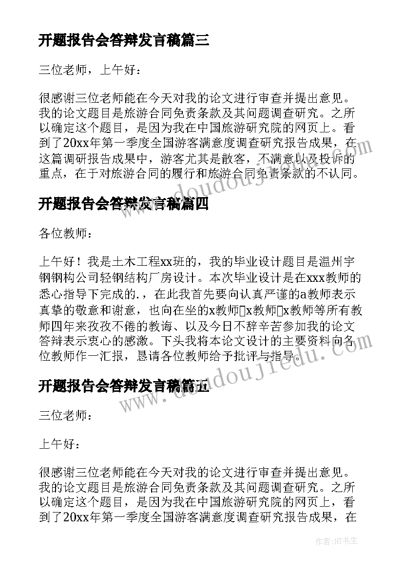 2023年开题报告会答辩发言稿 开题报告答辩开场白(模板9篇)