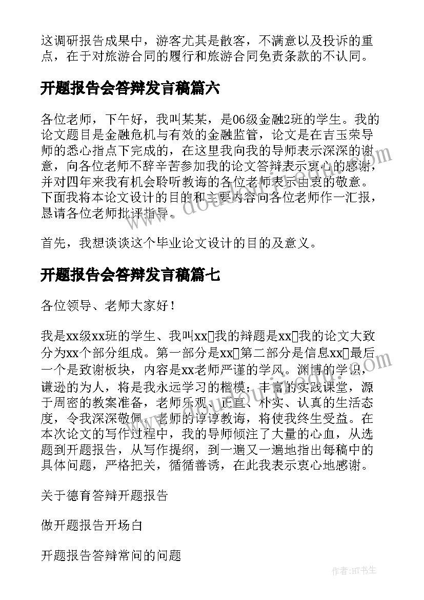 2023年开题报告会答辩发言稿 开题报告答辩开场白(模板9篇)