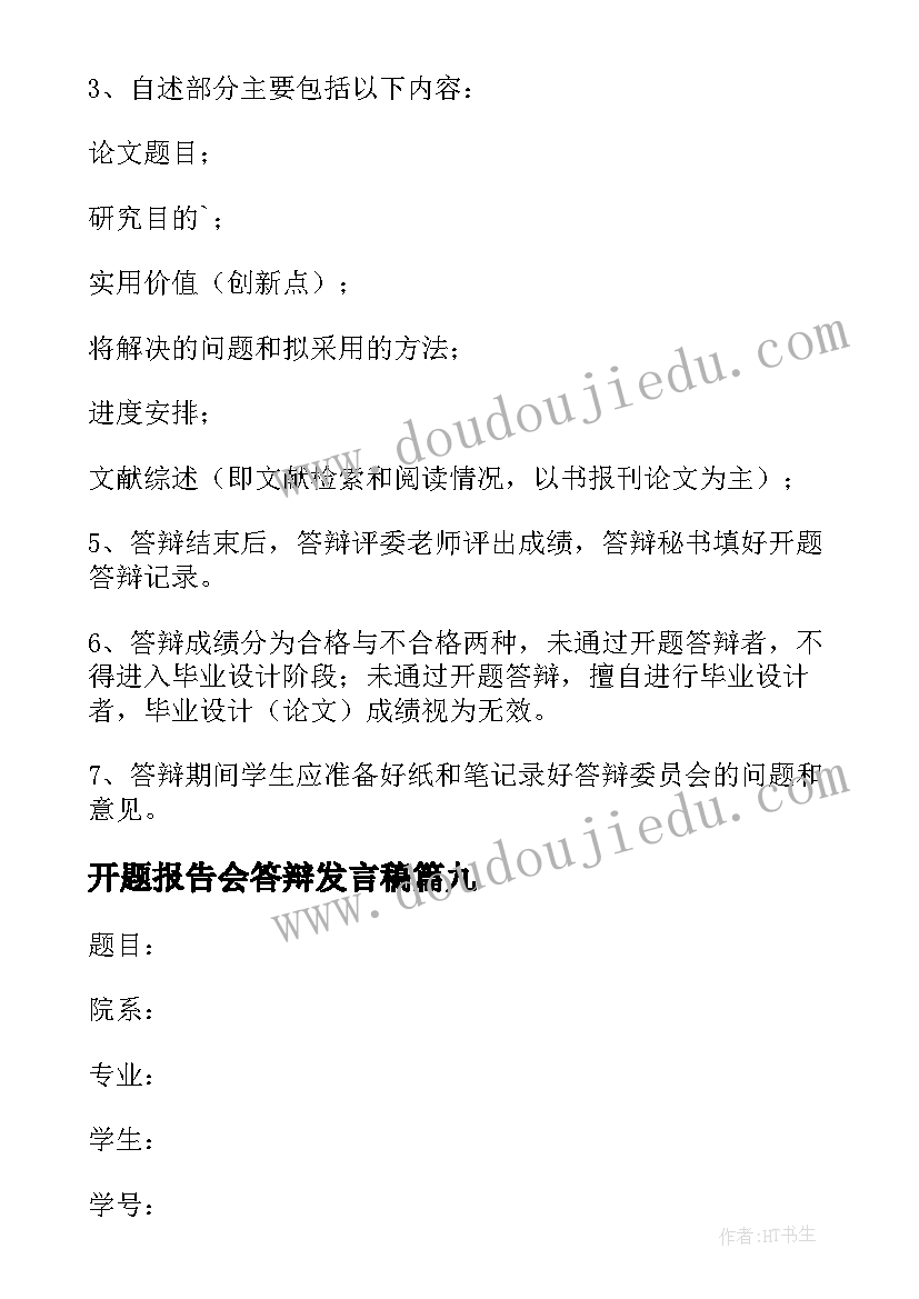 2023年开题报告会答辩发言稿 开题报告答辩开场白(模板9篇)