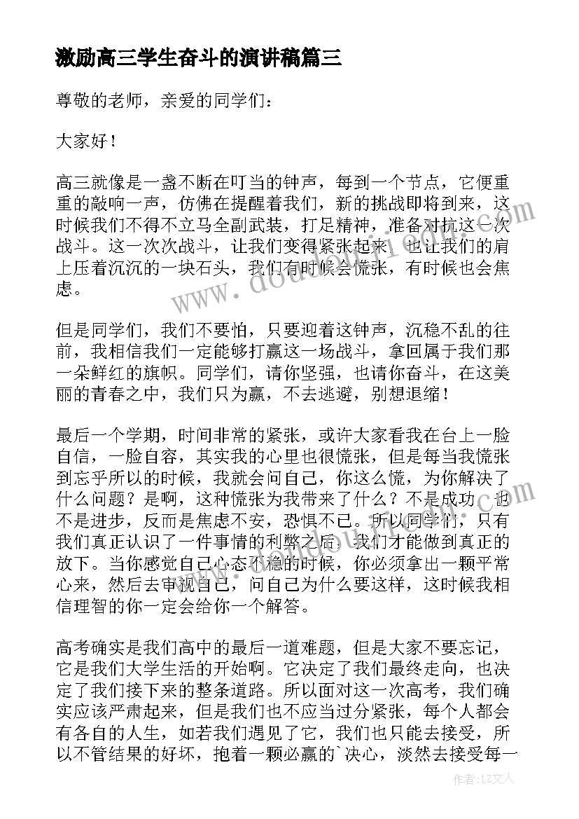 最新激励高三学生奋斗的演讲稿(模板9篇)