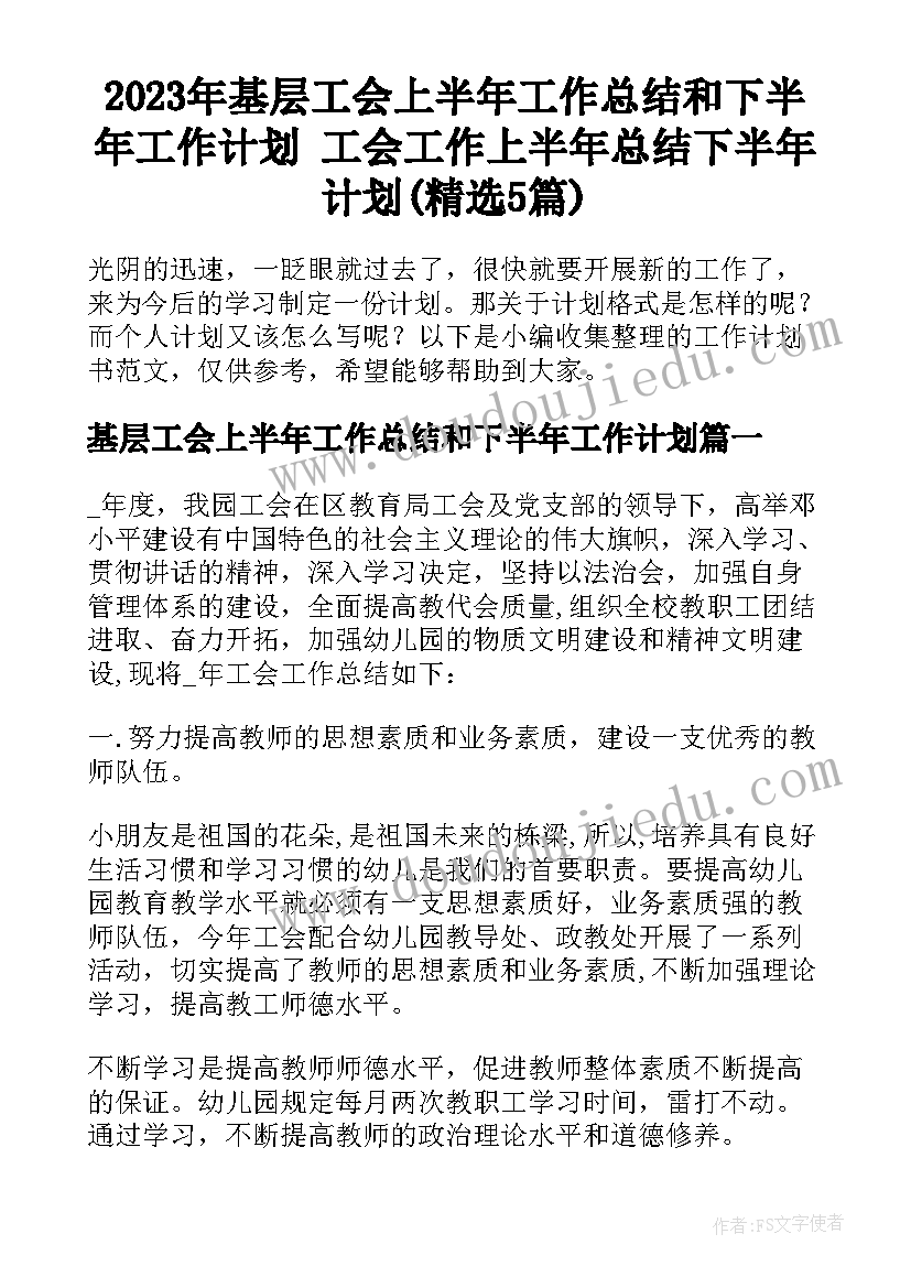 2023年基层工会上半年工作总结和下半年工作计划 工会工作上半年总结下半年计划(精选5篇)