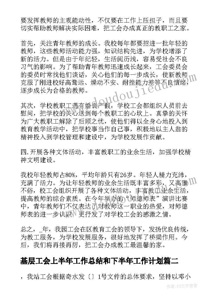 2023年基层工会上半年工作总结和下半年工作计划 工会工作上半年总结下半年计划(精选5篇)