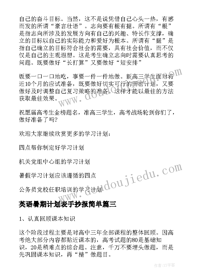 英语暑期计划表手抄报简单 暑假初中英语(精选5篇)